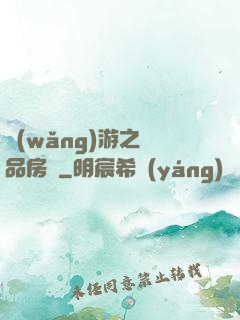 網(wǎng)游之極品房東