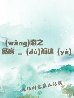 網(wǎng)游之極品房東