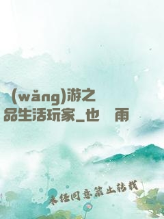 網(wǎng)游之極品生活玩家