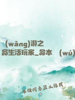 網(wǎng)游之極品生活玩家