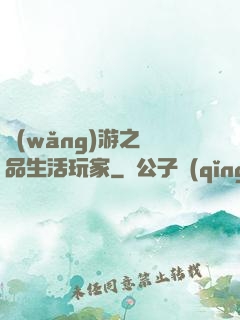 網(wǎng)游之極品生活玩家