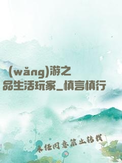 網(wǎng)游之極品生活玩家