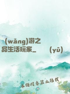 網(wǎng)游之極品生活玩家