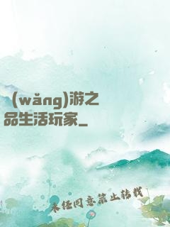網(wǎng)游之極品生活玩家