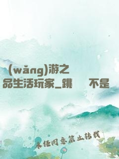 網(wǎng)游之極品生活玩家