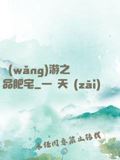 網(wǎng)游之極品肥宅