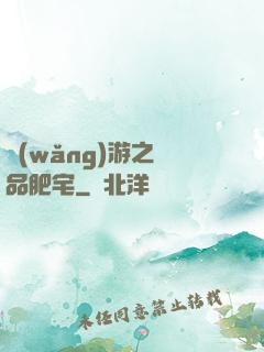 網(wǎng)游之極品肥宅