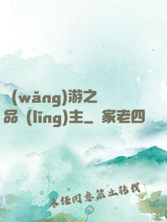 網(wǎng)游之極品領(lǐng)主
