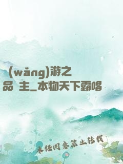 網(wǎng)游之極品領主