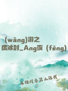 網(wǎng)游之極度冰封