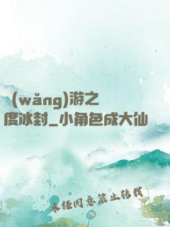 網(wǎng)游之極度冰封