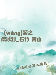 網(wǎng)游之極度冰封