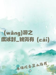 網(wǎng)游之極度冰封