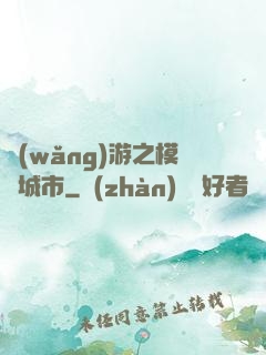 網(wǎng)游之模擬城市