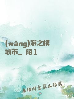 網(wǎng)游之模擬城市