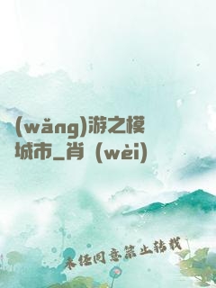 網(wǎng)游之模擬城市