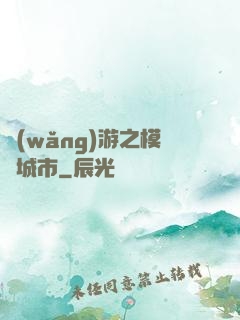 網(wǎng)游之模擬城市