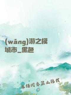 網(wǎng)游之模擬城市