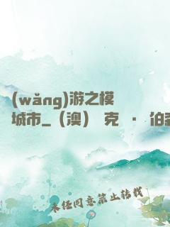 網(wǎng)游之模擬城市