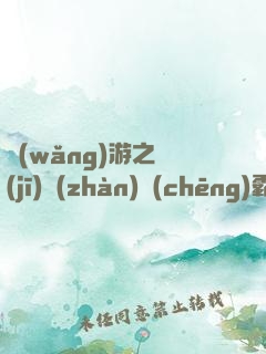 網(wǎng)游之機(jī)戰(zhàn)稱(chēng)霸