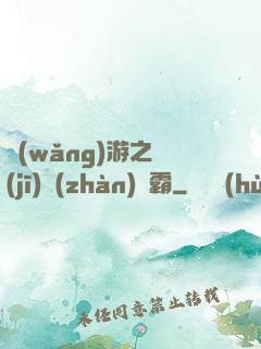 網(wǎng)游之機(jī)戰(zhàn)稱霸