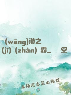 網(wǎng)游之機(jī)戰(zhàn)稱霸