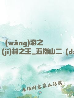 網(wǎng)游之機(jī)械之王