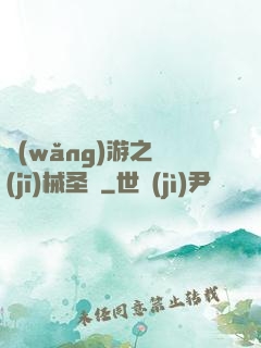 網(wǎng)游之機(jī)械圣騎