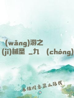 網(wǎng)游之機(jī)械圣騎