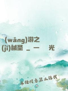 網(wǎng)游之機(jī)械圣騎