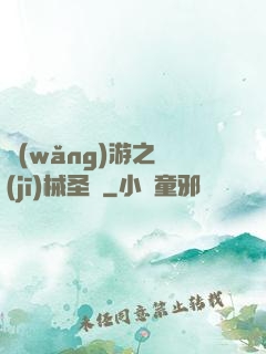 網(wǎng)游之機(jī)械圣騎