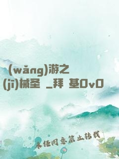 網(wǎng)游之機(jī)械圣騎