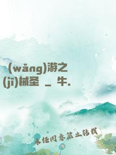 網(wǎng)游之機(jī)械圣騎