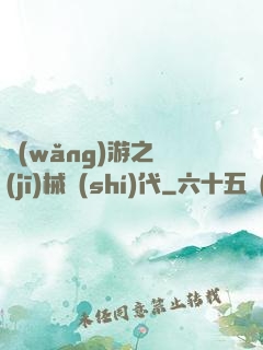 網(wǎng)游之機(jī)械時(shí)代