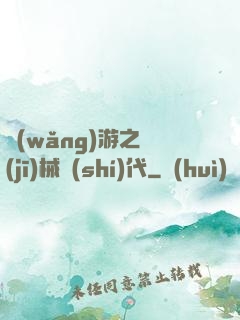 網(wǎng)游之機(jī)械時(shí)代