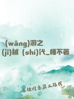 網(wǎng)游之機(jī)械時(shí)代