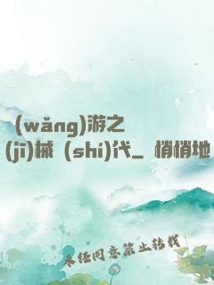 網(wǎng)游之機(jī)械時(shí)代