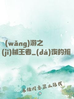 網(wǎng)游之機(jī)械王者