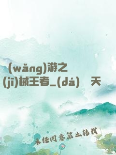 網(wǎng)游之機(jī)械王者