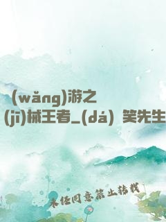 網(wǎng)游之機(jī)械王者