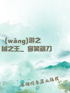 網(wǎng)游之機械之王