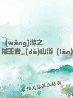網(wǎng)游之機械王者