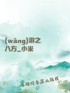 網(wǎng)游之橫掃八方