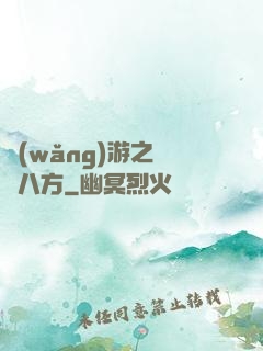 網(wǎng)游之橫掃八方