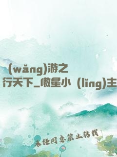 網(wǎng)游之橫行天下