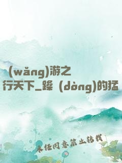 網(wǎng)游之橫行天下