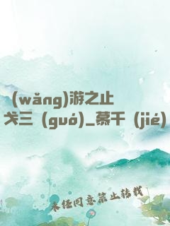 網(wǎng)游之止戈三國(guó)