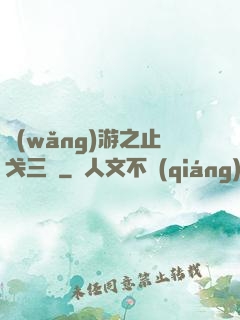 網(wǎng)游之止戈三國