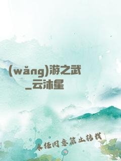 網(wǎng)游之武俠見聞錄