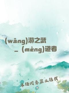 網(wǎng)游之武俠見聞錄